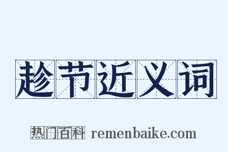 趁节近义词是什么意思的图片